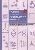 Основы микробиологии и инфекционная безопасность. Методические указания по организации самостоятельной работы: учебное пособие