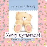 Хочу купаться! Книжка для купания