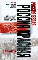 Россия белая, Россия Красная