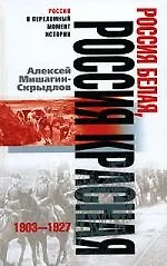 Россия белая, Россия Красная