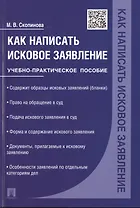 Как написать исковое заявление.Учебно-практич.пос.