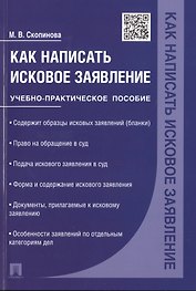 Как написать исковое заявление.Учебно-практич.пос.
