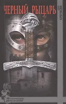 Черный рыцарь