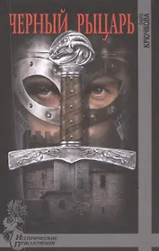 Черный рыцарь