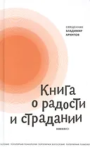 Книга о радости и страдании