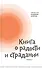 Книга о радости и страдании - 0