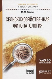 Сельскохозяйственная фитопатология Уч. пос. (МодульБакалаврАК) Левитин
