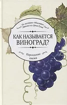 Как называется виноград?