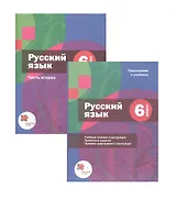 Русский язык. 6 класс. Учебник. В двух частях. Часть вторая (+ Приложение к учебнику) (комплект из 2 книг)