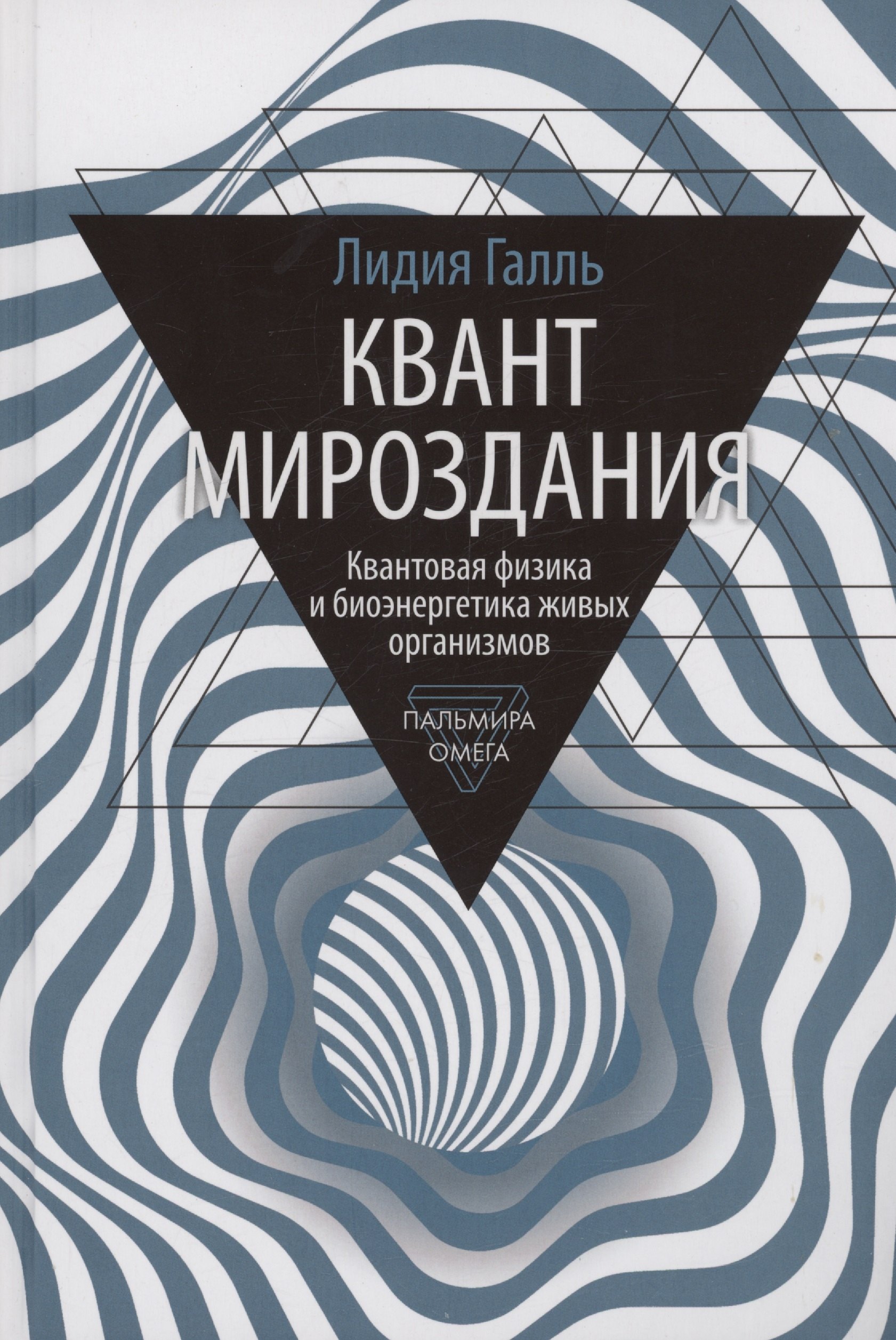 

Квант мироздания: Квантовая физика и биоэнергетика живых организмов