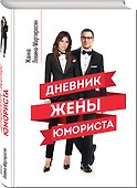 Дневник жены юмориста - 2
