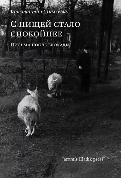 

С пищей стало спокойнее: письма после блокады