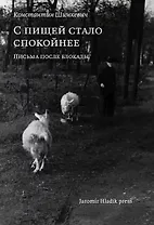 С пищей стало спокойнее: письма после блокады