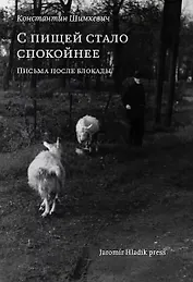 С пищей стало спокойнее: письма после блокады