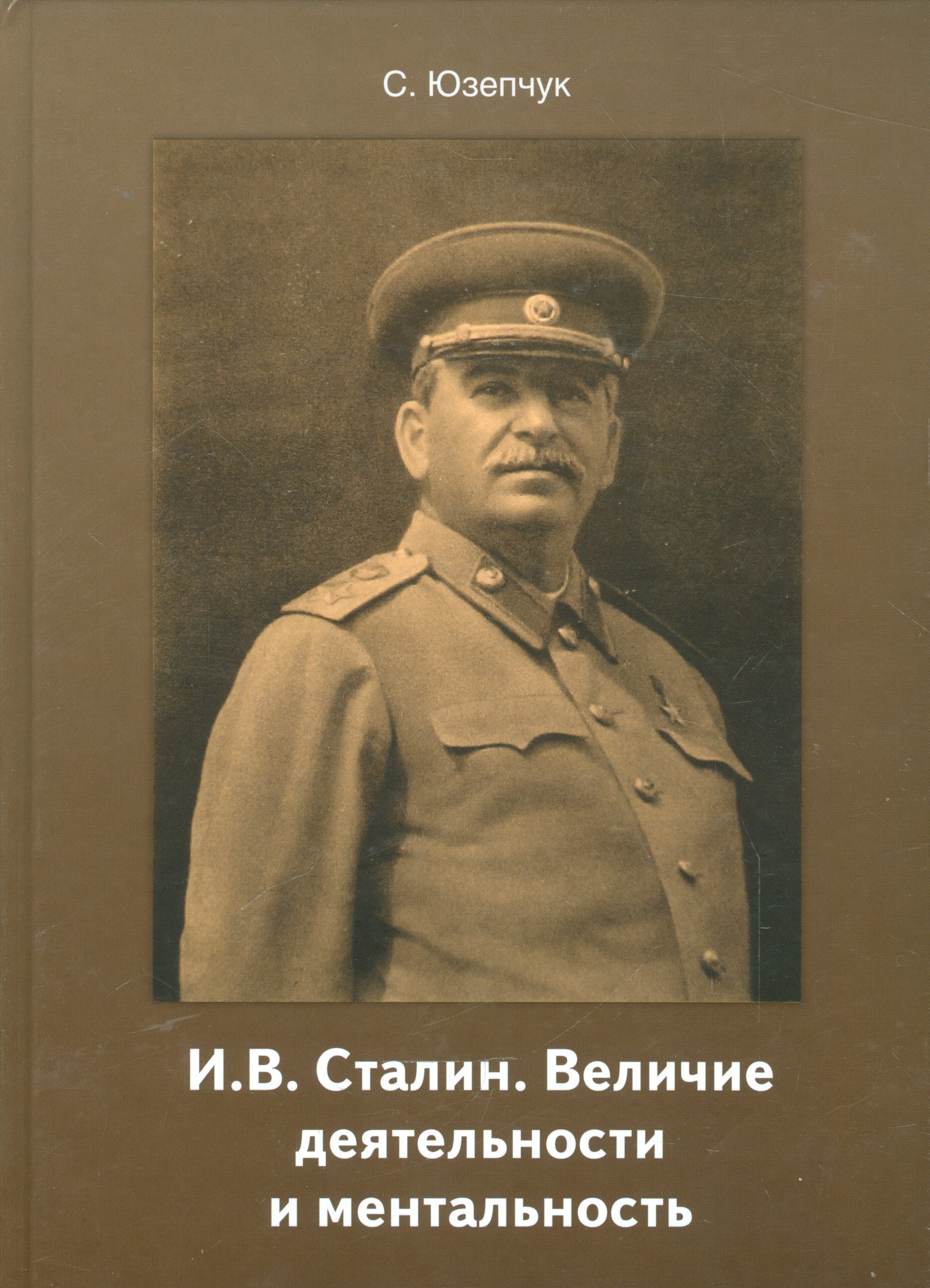 

И.В. Сталин. Величие деятельности и ментальность