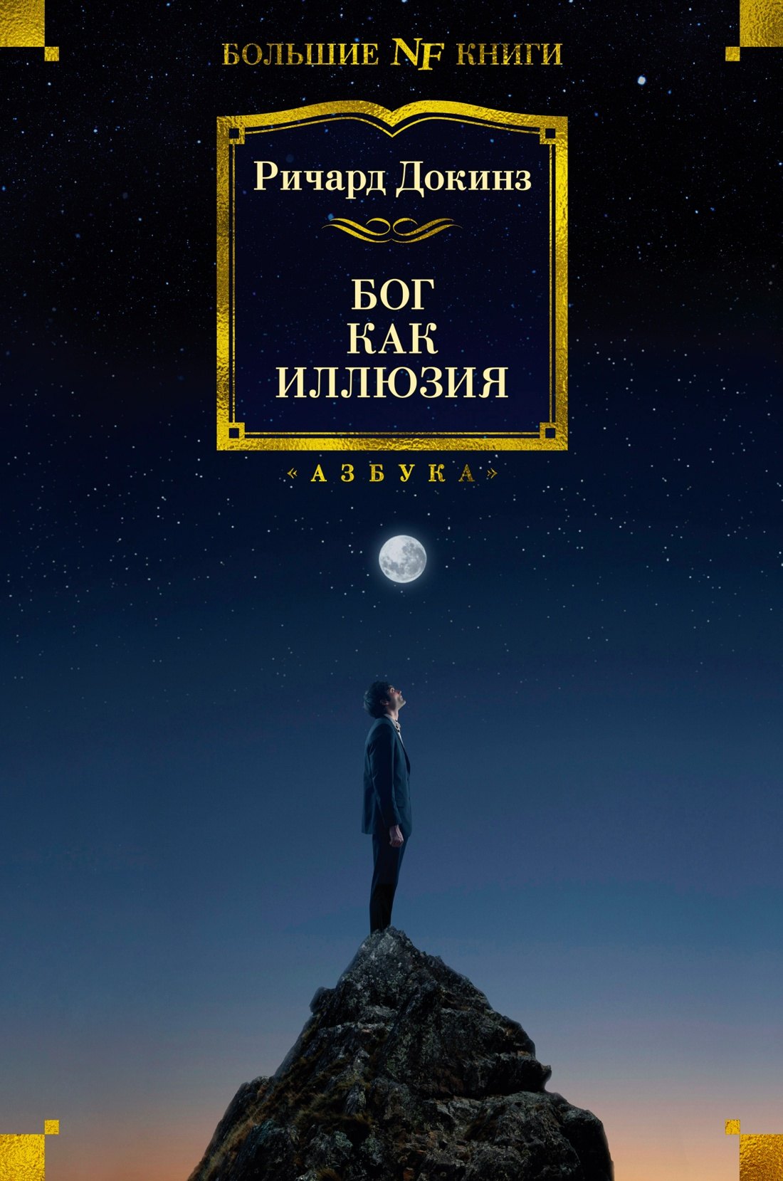 

Бог как иллюзия