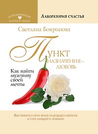 Пункт назначения - любовь