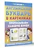 Английский букварь в картинках. Прописываем каждую букву - 2
