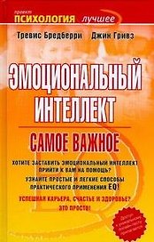 Эмоциональный интеллект. Самое важное