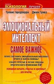 Эмоциональный интеллект. Самое важное