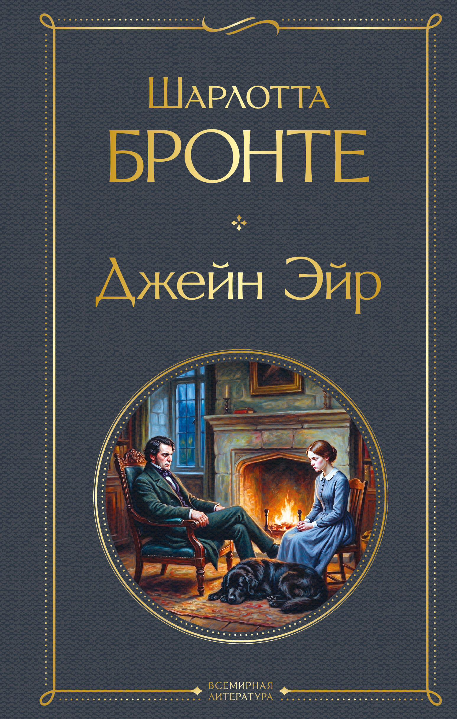 Обложка книги «Джейн Эйр»