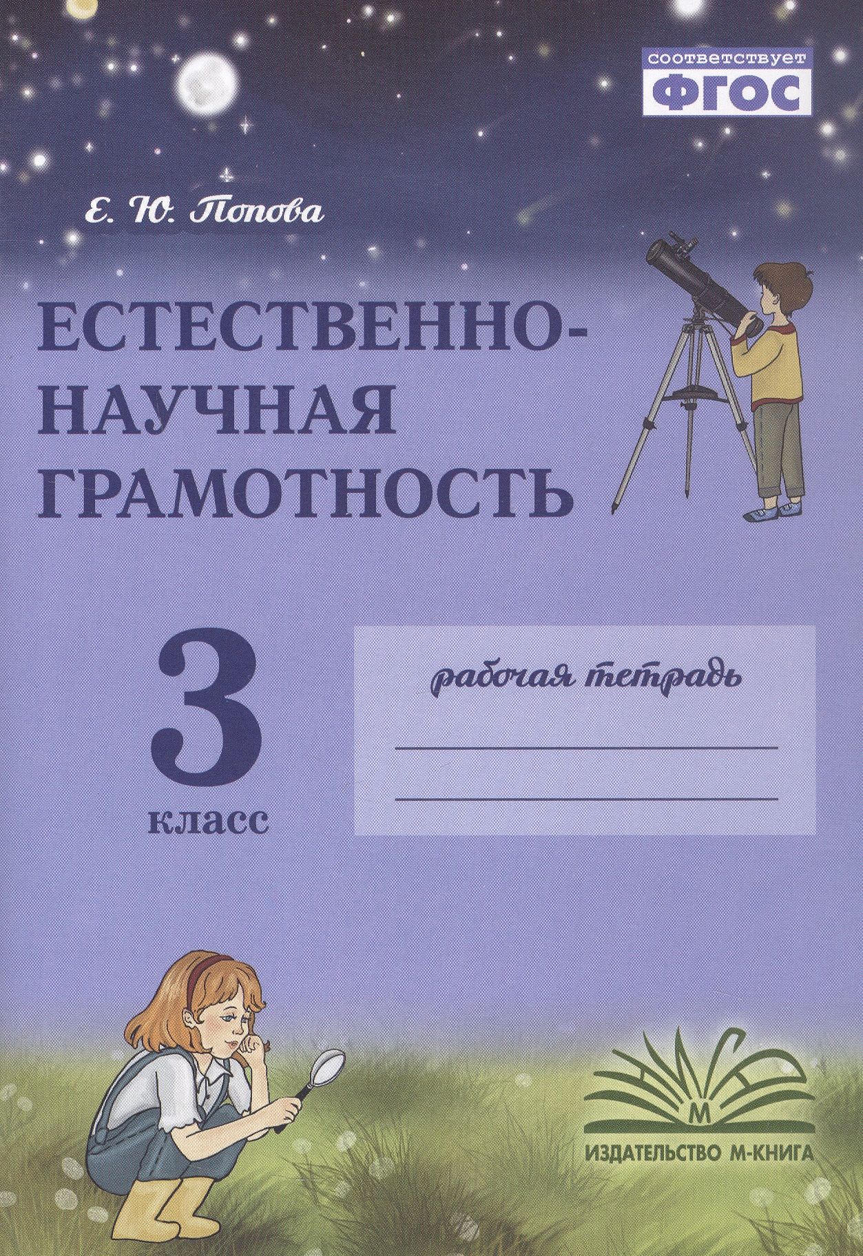 Обложка книги «Естественно-научная грамотность. 3 класс. Рабочая тетрадь. ФГОС»