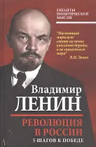 Революция в России. 5 шагов к победе