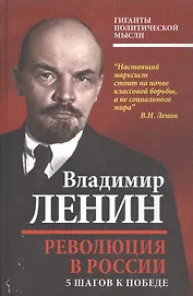 Революция в России. 5 шагов к победе