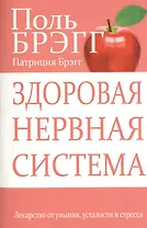 Здоровая нервная система.