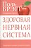 Здоровая нервная система. - 0