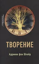 Творение