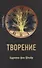 Творение - 0