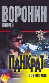 Панкрат. Возмездие