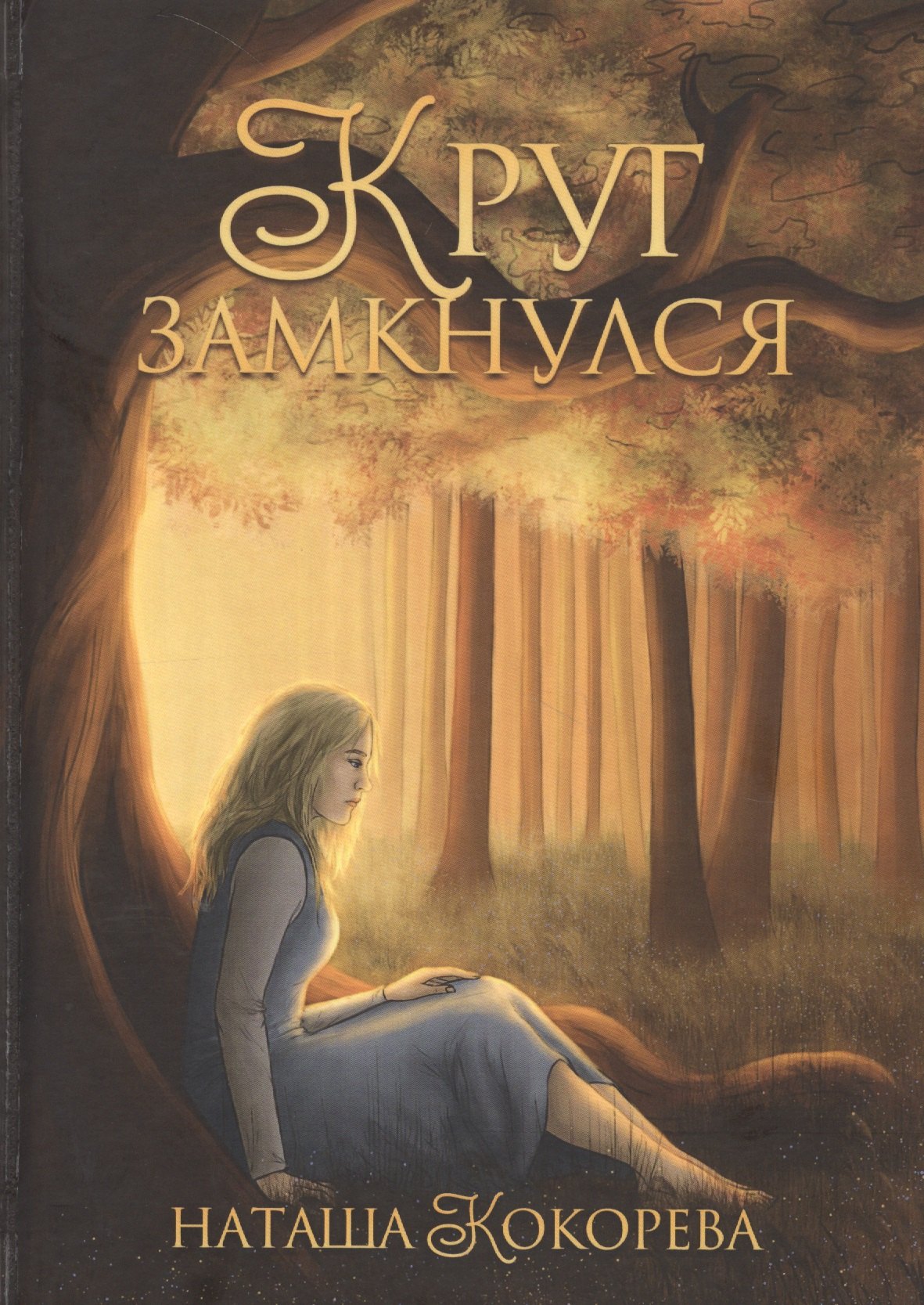 

Круг замкнулся.