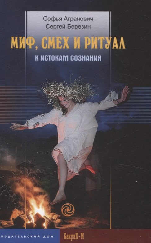 

Миф, смех и ритуал. К истокам сознания