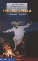 Миф, смех и ритуал. К истокам сознания