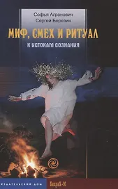 Миф, смех и ритуал. К истокам сознания