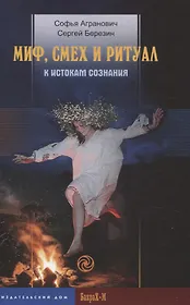 Миф, смех и ритуал. К истокам сознания