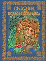 Сказки колдовского леса