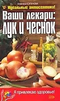 Ваши лекари:лук и чеснок