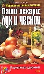 Ваши лекари:лук и чеснок