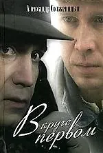 В круге первом