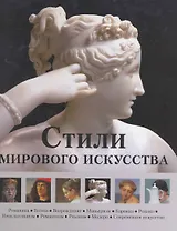 Стили мирового искусства/ в футляре