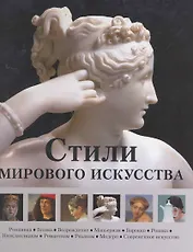 Стили мирового искусства/ в футляре