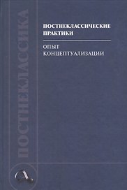 Постнеклассические практики: опыт концептуализации