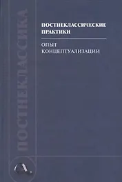 Постнеклассические практики: опыт концептуализации