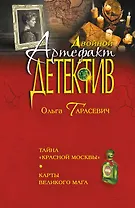 Тайна "Красной Москвы". Карты великого мага: романы