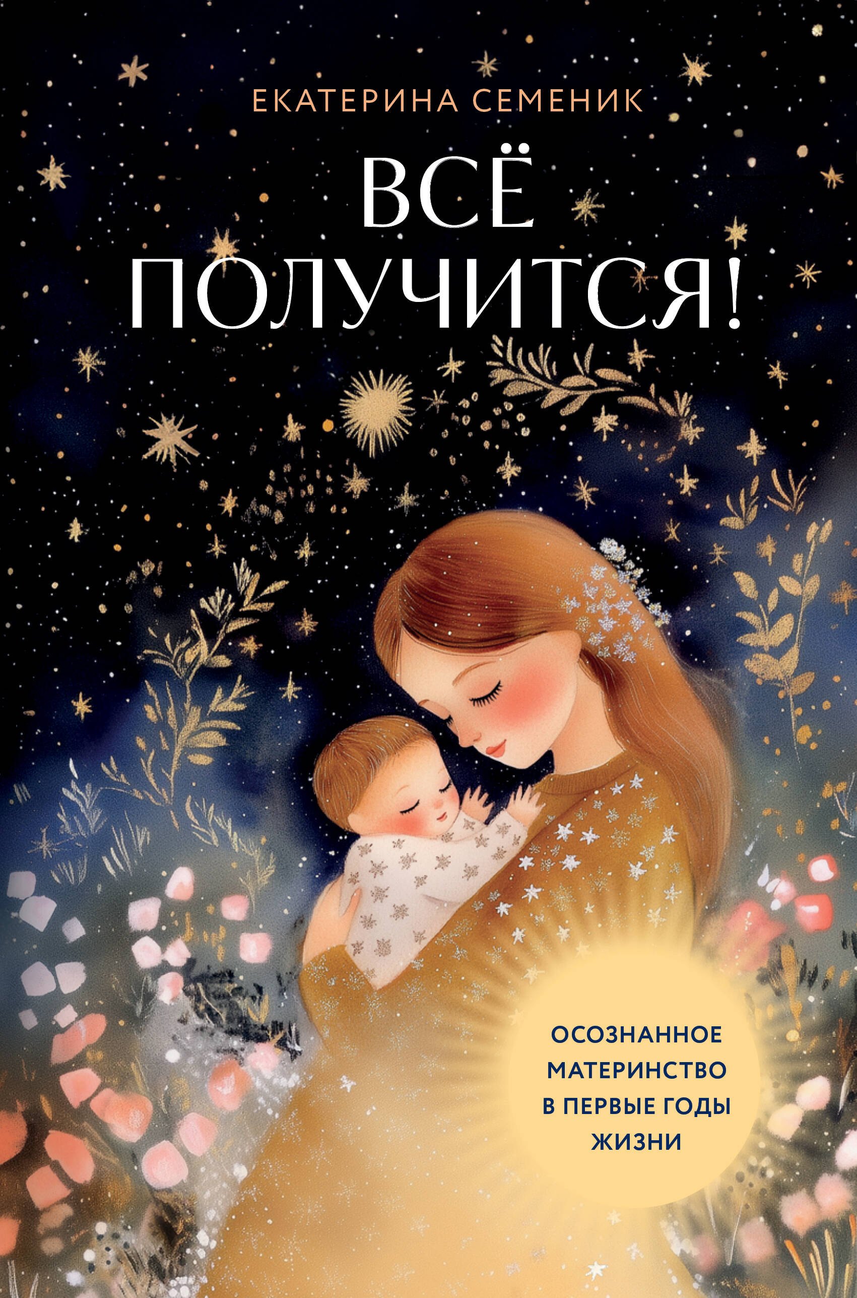 

Все получится! Осознанное материнство в первые годы жизни