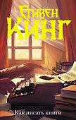Как писать книги - 0