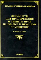 Документы для приобретения прав на жилые и нежилые помещения. Второе издание, с изменениями и дополнениями / (мягк). (Образцы правовых документов). Тихомиров М. (УчКнига)
